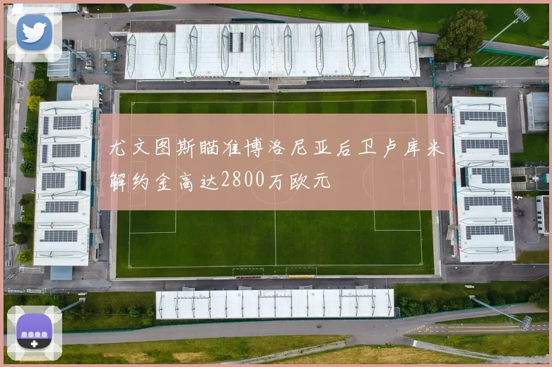 尤文图斯瞄准博洛尼亚后卫卢库米解约金高达2800万欧元
