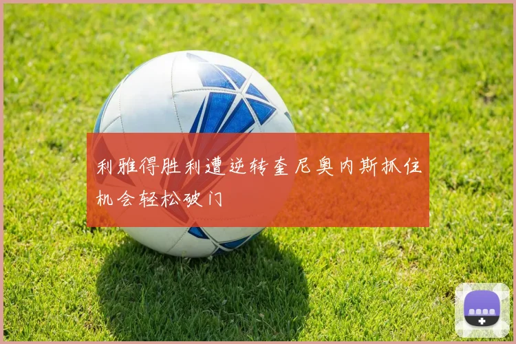 利雅得胜利遭逆转奎尼奥内斯抓住机会轻松破门